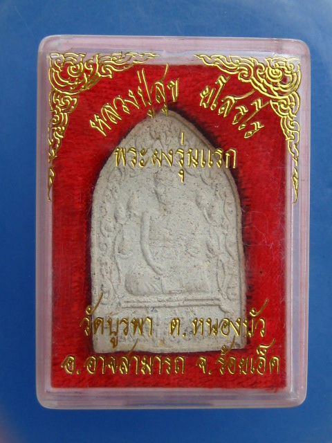 พระผงรุ่นแรก หลวงปู่สุข วัดบูรพาหนองบัว จ.ร้อยเอ็ด