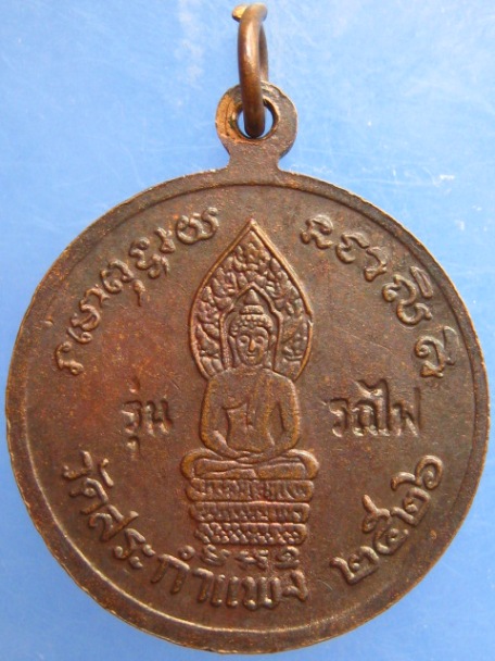 เหรียญหลวงพ่อเครื่อง วัดสระกำแพง รุ่นรถไฟ ปี2526