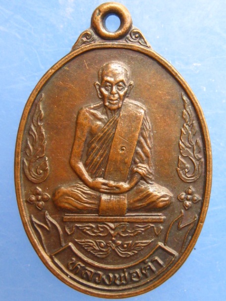 เหรียญหลวงพ่อคำ วัดหนองตะเภา จ.ประจวบฯ ปี2534
