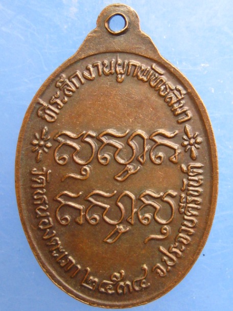 เหรียญหลวงพ่อคำ วัดหนองตะเภา จ.ประจวบฯ ปี2534