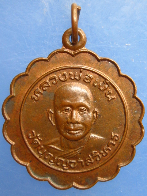 เหรียญหลวงพ่อเงิน วัดบุญญวาสวิหาร จ.จันทบุรี ปี2530
