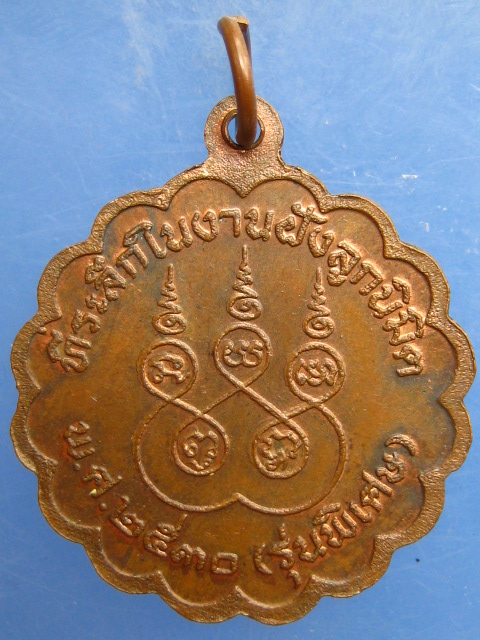 เหรียญหลวงพ่อเงิน วัดบุญญวาสวิหาร จ.จันทบุรี ปี2530