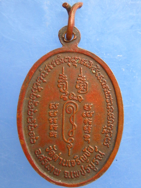 เหรียญพระมหากัจจายนะ วัดด่านเจริญชัย จ.เพชรบูรณ์