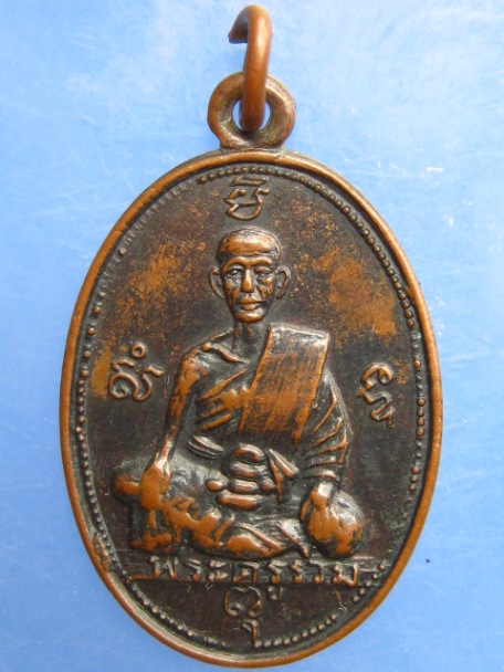 เหรียญพระครูรวม วัดลาดโพธิ์ จ.เพชรบุรี