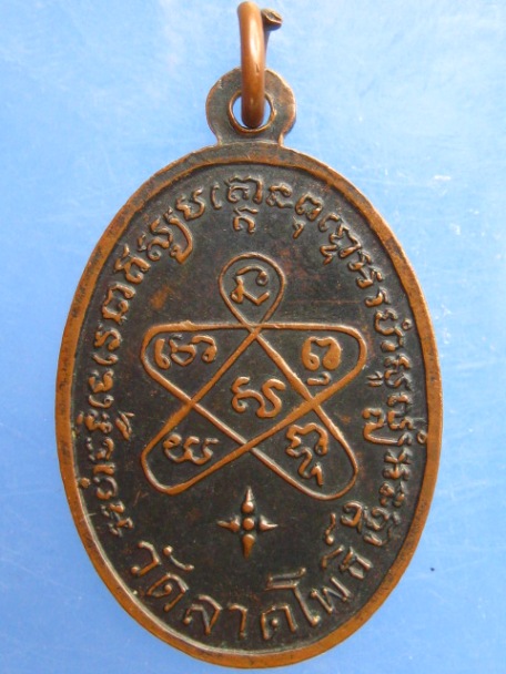 เหรียญพระครูรวม วัดลาดโพธิ์ จ.เพชรบุรี