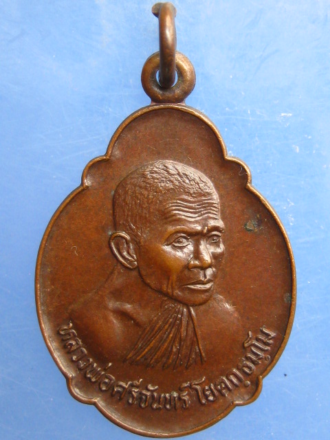 เหรียญหลวงพ่อศรีจันทร์ วัดภูดรนิ่มเสนาะ จ.ระยอง ปี2523