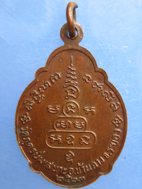 เหรียญหลวงพ่อศรีจันทร์ วัดภูดรนิ่มเสนาะ จ.ระยอง ปี2523