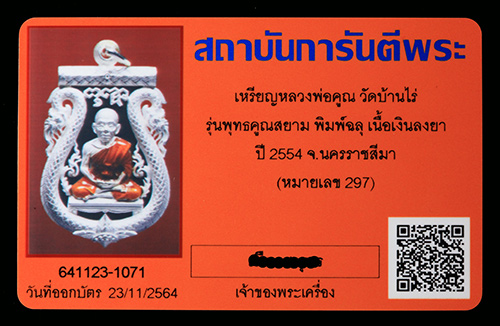 บัตรรับประกันพระแท้