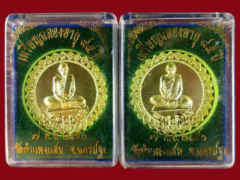 หลวงปู่แผ้ว เหรียญกลีบบัวฉลองอายุครบ 85 ปี ออกวัดกำแพงแสน ปี2550 เนื้อฝาบาตร สร้างน้อยหายาก มีประสบก