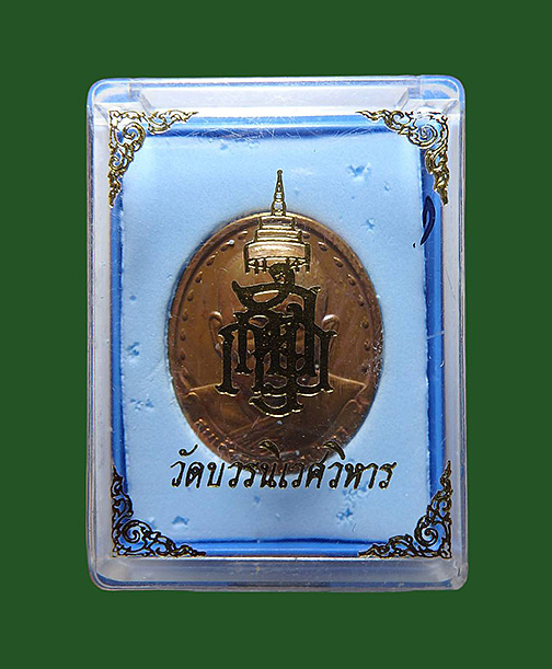 **เหรียญรุ่น 2 สมเด็จพระญาณสังวร สมเด็จพระสังฆราช วัดบวรนิเว ศวิหาร ปี 2529 