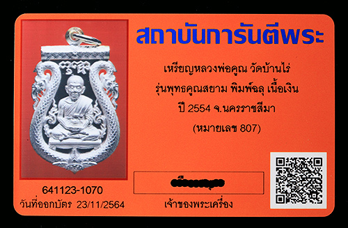 บัตรรับประกันพระแท้