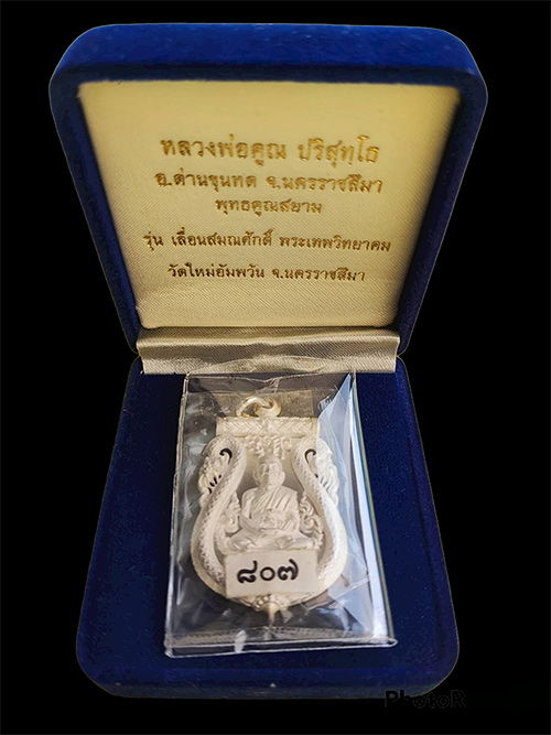 เหรียญเสมาฉลุเลื่อนสมณศักดิ์หลวงพ่อคูณ วัดใหม่อัมพวัน เนื้อเงิน รุ่นเลื่อนสมณศักดิ์พระเทพวิทยาคม