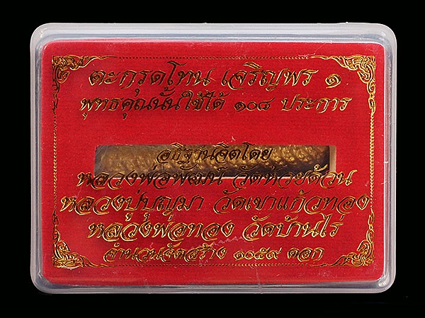 ตะกรุด รุ่นเจริญพร ๑ หลวงพ่อพัฒน์ วัดห้วยด้วน จ.นครสวรรค์ ปี 2564 ขนาดยาว 2 นิ้ว ปลุกเสกโดย 3 เกจิดั