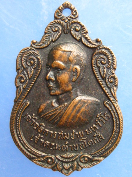เหรียญหลวงพ่อสมชาย วัดภูกำพร้าเทพนิมิต จ.สกลนคร ปี2519