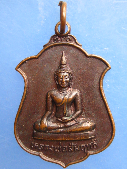 เหรียญหลวงพ่อสัมฤทธิ์ วัดเชิงหวาย กรุงเทพฯ ปี2530