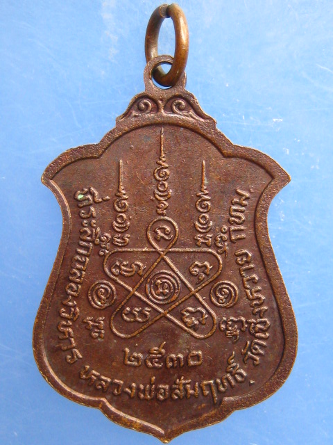 เหรียญหลวงพ่อสัมฤทธิ์ วัดเชิงหวาย กรุงเทพฯ ปี2530