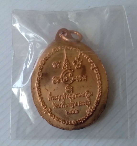 เหรียญหลวงพ่อเพี้ยน วัดเกริ่นกฐิน สร้างปี2552