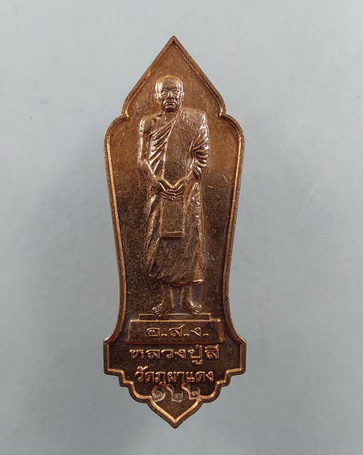 “ เหรียญยืน หลวงปู่ลี กุสลธโล วัดป่าภูผาแดง จ.อุดรธานี งานวางศิลาฤกษ์เจดีย์หลวงตามหาบัว ปี 2555 ตอกโ
