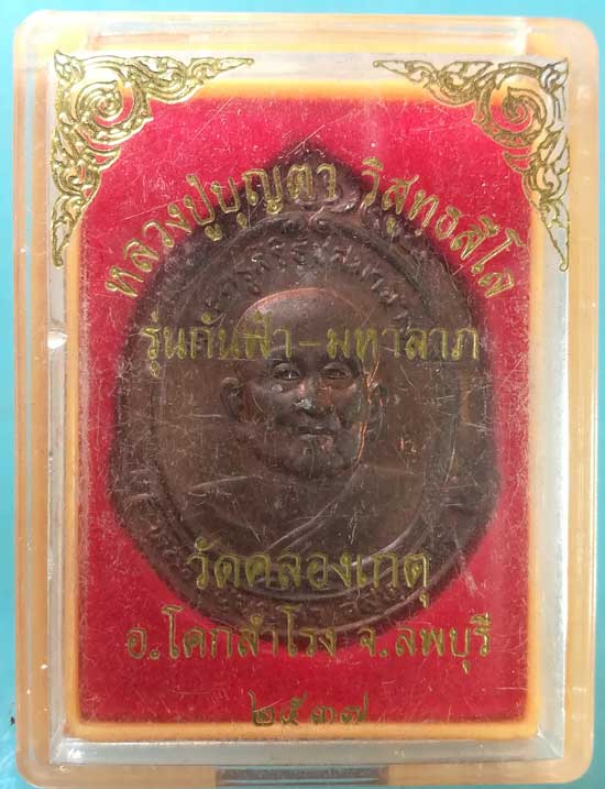 เหรียญกันฟ้ามหาลาภ ปี37 หลวงปู่บุญตา วัดคลองเกตุ ลพบุรี