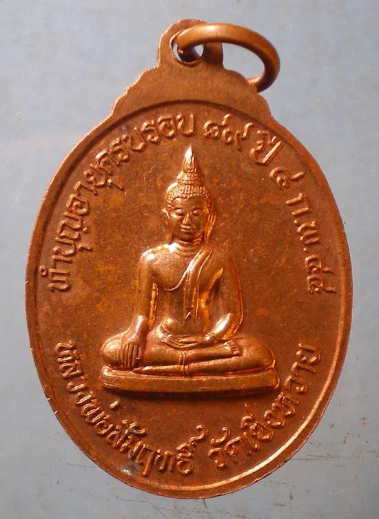 เหรียญอายุ89 ปี44 หลวงพ่อผล วัดเชิงหวาย