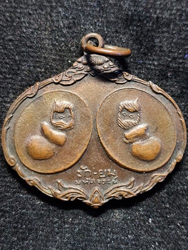 เหรียญ รักยมมหัศจรรย์ ปี2521