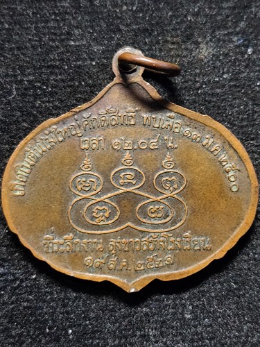 เหรียญ รักยมมหัศจรรย์ ปี2521