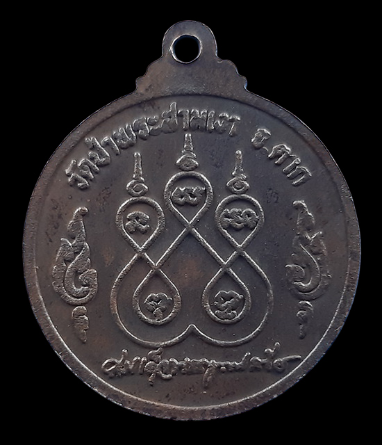 เหรียญรุ่น1 หลวงพ่อวัดป่าพระสามเงา จ.ตาก ปี2523 สมเด็จพระญาณสังวร .หลวงปู่โต๊ะ อธิษฐานจิต - ปลุกเสก 