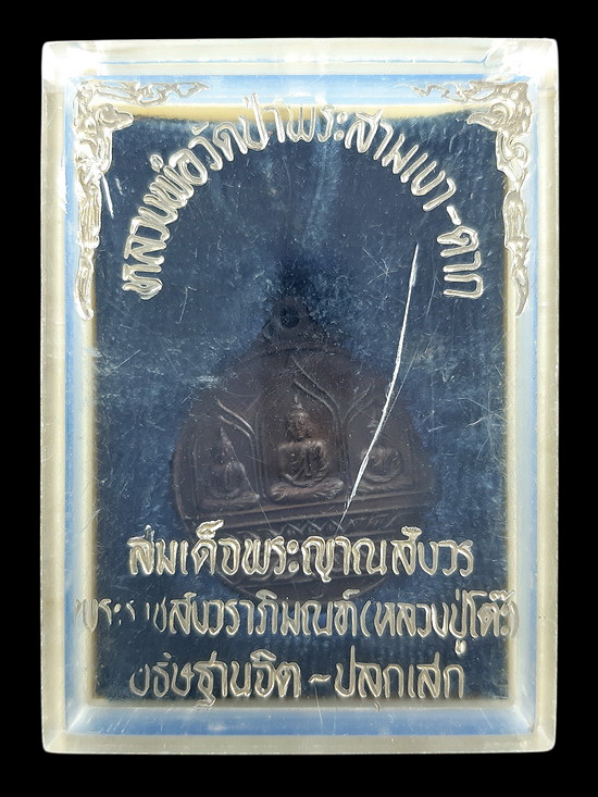 เหรียญรุ่น1 หลวงพ่อวัดป่าพระสามเงา จ.ตาก ปี2523 สมเด็จพระญาณสังวร .หลวงปู่โต๊ะ อธิษฐานจิต - ปลุกเสก 