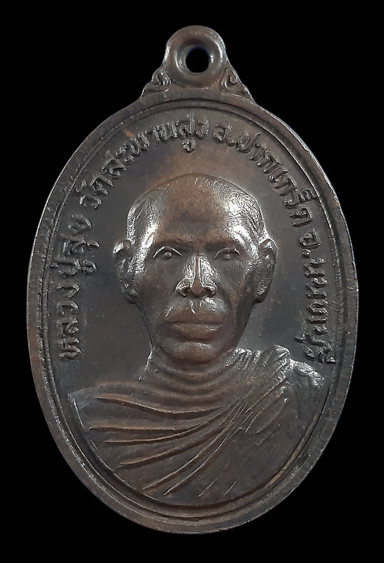 เหรียญหลวงพ่อทองสุข วัดสะพานสูง จ.นนทบุรี รุ่นหลักเมืองนาหมื่น จ.น่าน ปี24 พิมพ์ใหญ่