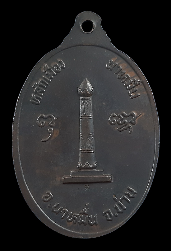 เหรียญหลวงพ่อทองสุข วัดสะพานสูง จ.นนทบุรี รุ่นหลักเมืองนาหมื่น จ.น่าน ปี24 พิมพ์ใหญ่