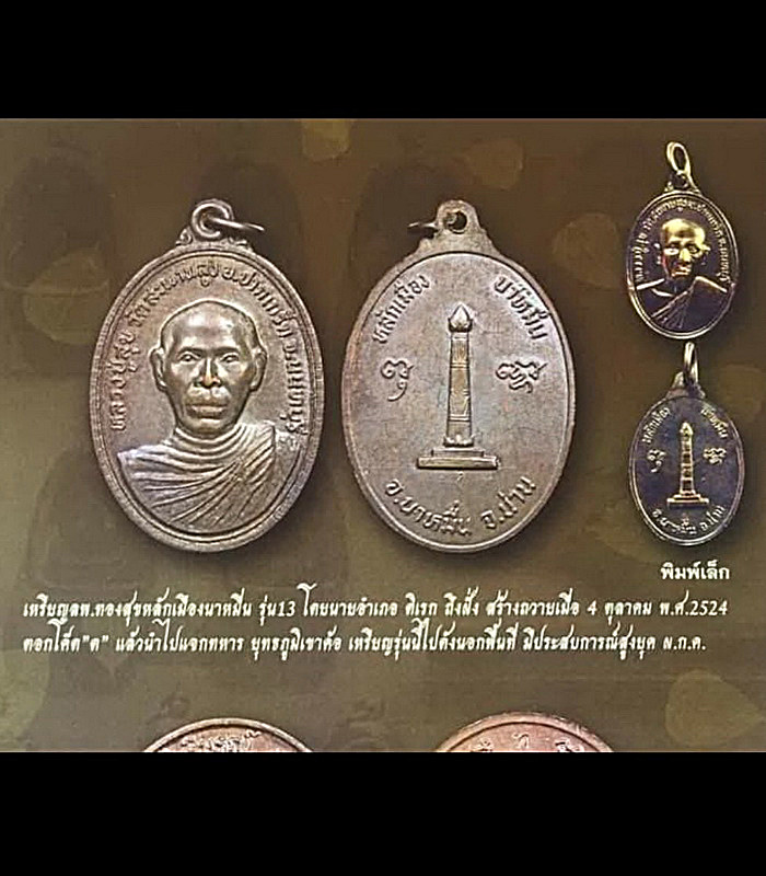 เหรียญหลวงพ่อทองสุข วัดสะพานสูง จ.นนทบุรี รุ่นหลักเมืองนาหมื่น จ.น่าน ปี24 พิมพ์ใหญ่