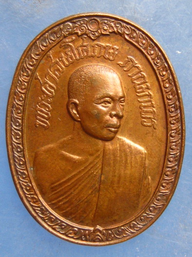 เหรียญพระศาสนโศภน วัดราชบพิธ รุ่นแรก ปี2521 หลวงปู่แหวน แผ่เมตตา