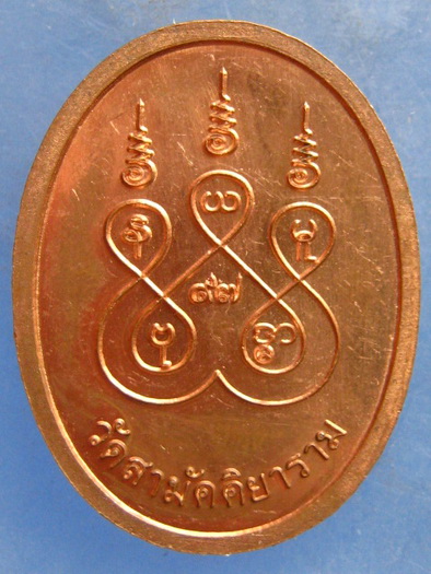 เหรียญหลวงปู่บุญธรรม วัดสามัคคิยาราม ปทุมธานี ปี2561