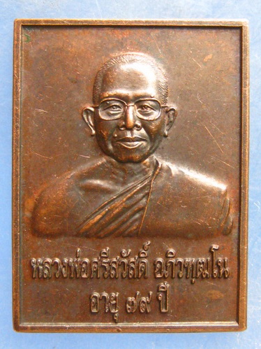 เหรียญหลวงพ่อศรีสวัสดิ์ วัดถ้ำมงกุฏ ราชบุรี ปี2558