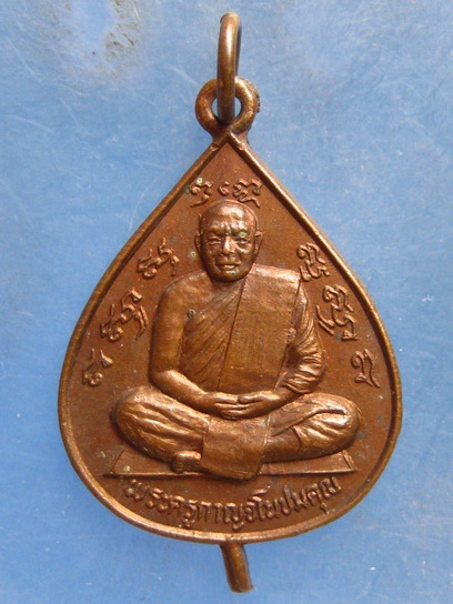 เหรียญหลวงพ่อลำใย วัดทุ่งลาดหญ้า กาญจนบุรี ปี2522