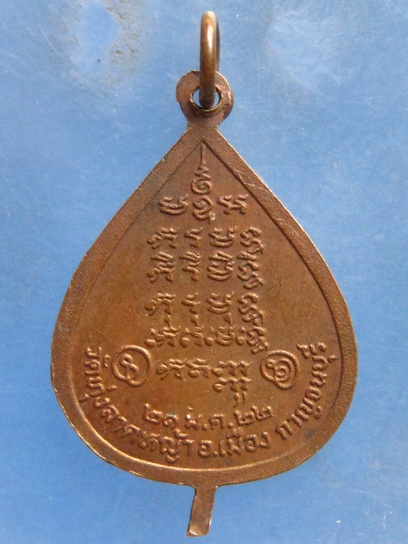 เหรียญหลวงพ่อลำใย วัดทุ่งลาดหญ้า กาญจนบุรี ปี2522