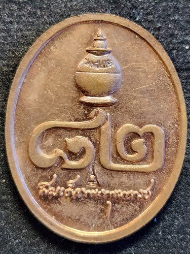 เหรียญสมเด็จพระพุฒาจารย์ (เกี่ยว อุปเสโณ) วัดสระเกศวรวิหาร ฉลองอายุ ๘๑ ปี