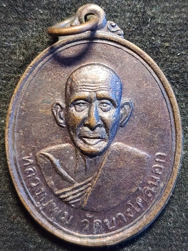 วัดบางโคล่นอก กทม เหรียญหลวงพ่อพุ่ม  รุ่นสร้างหอสวดมนต์