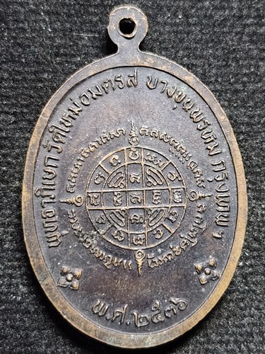 วัดบางขุนพรหม กทม (วัดใหม่อมตรส) เหรียญสมเด็จพระพุฒาจารย์โต (พรหมรังสี) ปี 253