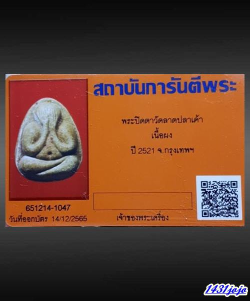 บัตรรับประกันพระแท้