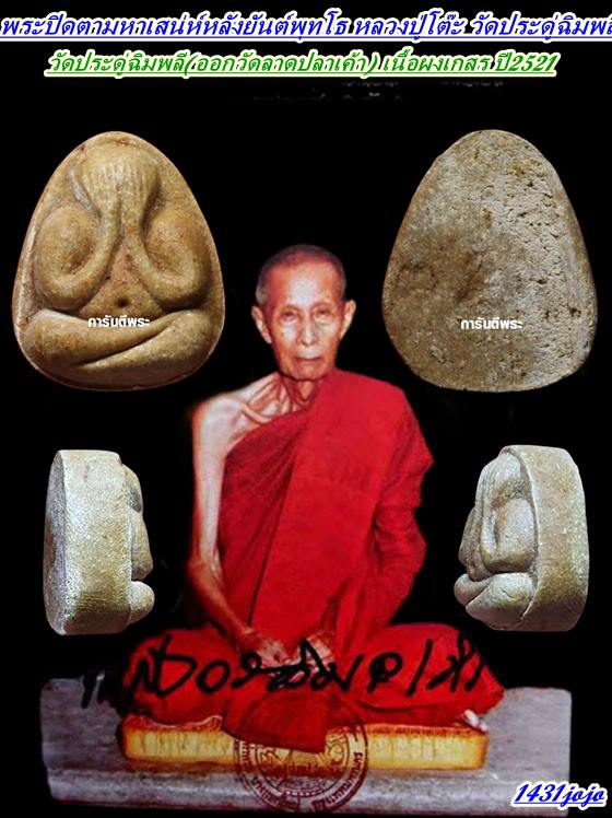 ปิดตามหาเสน่ห์ เนื้อเกสร หลังยันต์พุทโธ วัดลาดปลาเค้า ปี 2521 หลวงปู่โต๊ะ พร้อมบัตรรับรอง