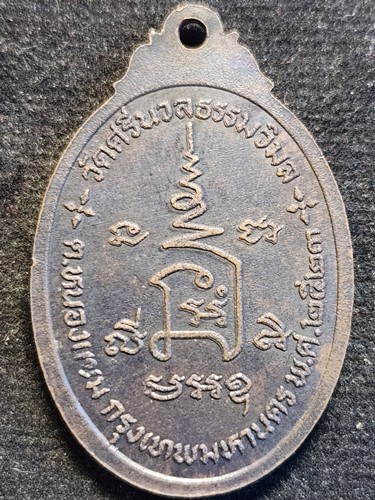  วัดศรีนวลธรรมวิมล  กทม  เหรียญรุ่น 2 หลวงพ่อทวีศักดิ์ (หลวงพ่อเสือดำ) ปี 2523