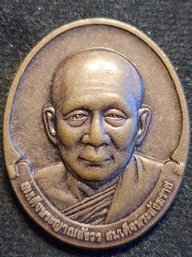 เหรียญสมเด็จพระญาณสังวรสมเด็จพระสังฆราช วัดป่าสามัคคีสันติธรรม  อำเภอบ้านฝาง จังหวัดขอนแก่น สร้างปี 