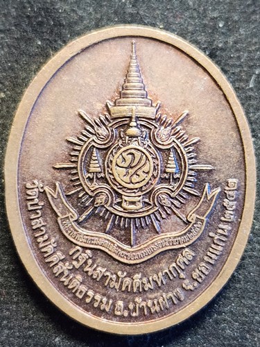 เหรียญสมเด็จพระญาณสังวรสมเด็จพระสังฆราช วัดป่าสามัคคีสันติธรรม  อำเภอบ้านฝาง จังหวัดขอนแก่น สร้างปี 