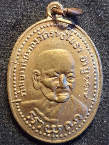 วัดราชโยธา กทม เหรียญหลวงพ่อทอง  อายุ ๑๑๗ ปี หลังยันต์ 2544