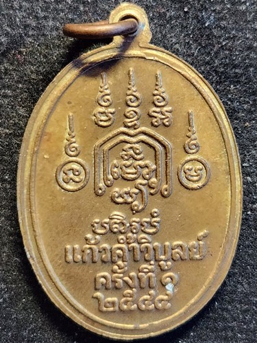 วัดราชโยธา กทม เหรียญหลวงพ่อทอง  อายุ ๑๑๗ ปี หลังยันต์ 2544