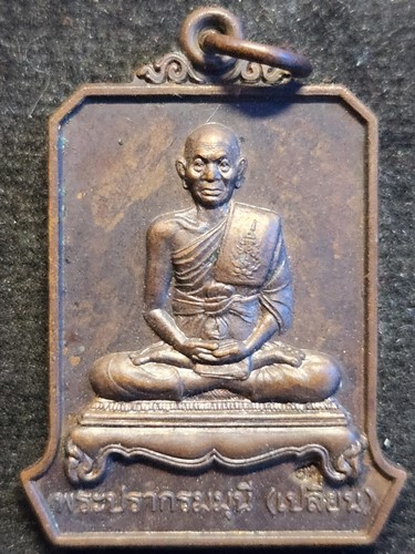  วัดประยุรวงศาวาสวรวิหาร กทม เหรียญพระครูวิริยกิจการี(โม) งานสมโภชหิรัญบัฏ ปี 2545