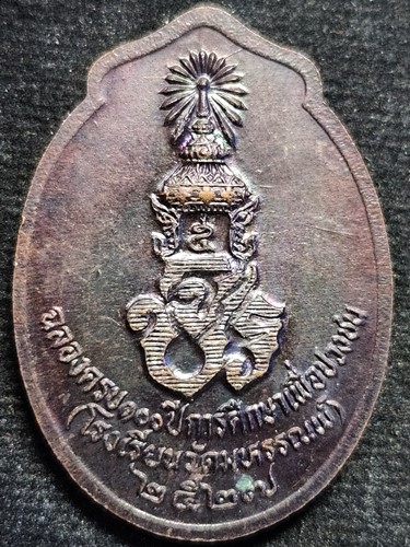 เหรียญ ร.5 หลัง จปร. ฉลองครบ 100 ปี โรงเรียนวัดมหรรณพ์ปี 2527