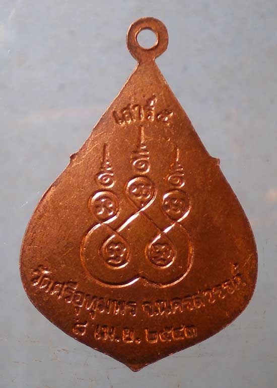 เหรียญปี43 หลวงพ่อจ้อย วัดศรีอุทุมพร นครสวรรค์