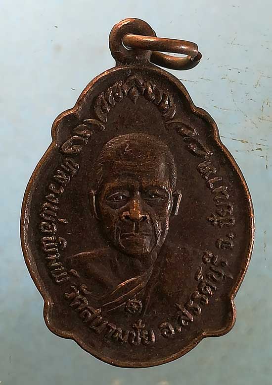 เหรียญรุ่น4 ปี33 พระครูพิมพ์ วัดสนามชัย ชัยนาท